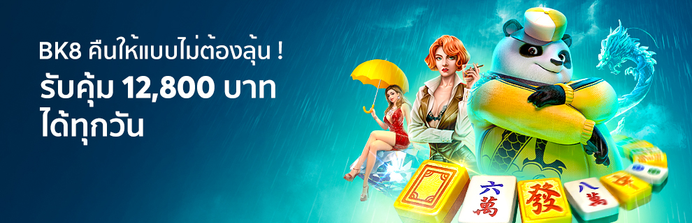BK8 คืนให้แบบไม่ต้องลุ้น